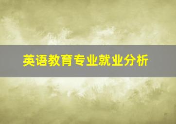 英语教育专业就业分析