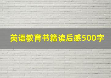 英语教育书籍读后感500字