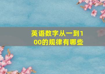 英语数字从一到100的规律有哪些