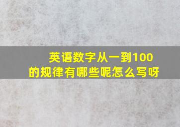 英语数字从一到100的规律有哪些呢怎么写呀