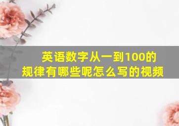 英语数字从一到100的规律有哪些呢怎么写的视频