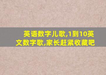 英语数字儿歌,1到10英文数字歌,家长赶紧收藏吧