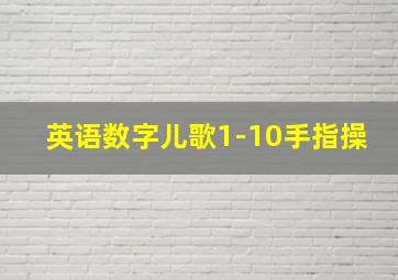 英语数字儿歌1-10手指操