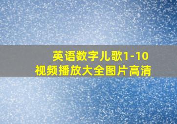 英语数字儿歌1-10视频播放大全图片高清