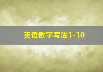 英语数字写法1-10