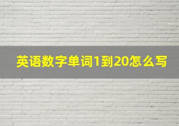 英语数字单词1到20怎么写