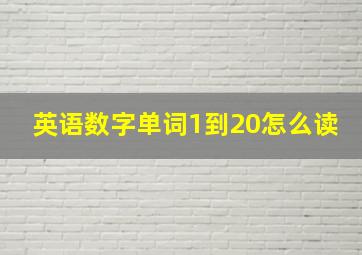 英语数字单词1到20怎么读