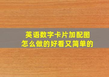 英语数字卡片加配图怎么做的好看又简单的