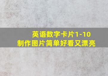 英语数字卡片1-10制作图片简单好看又漂亮