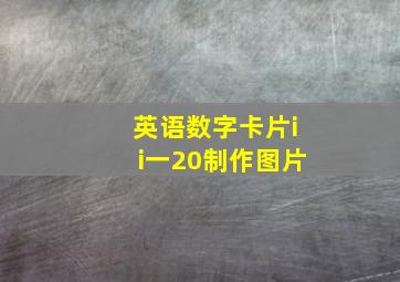 英语数字卡片ii一20制作图片