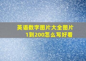 英语数字图片大全图片1到200怎么写好看