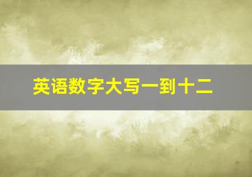 英语数字大写一到十二