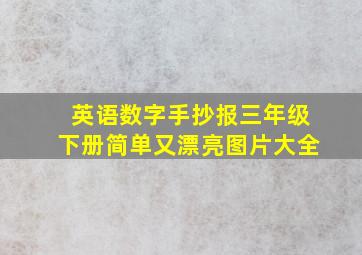 英语数字手抄报三年级下册简单又漂亮图片大全