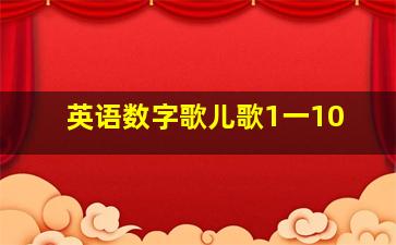 英语数字歌儿歌1一10