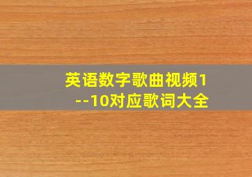 英语数字歌曲视频1--10对应歌词大全