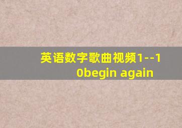 英语数字歌曲视频1--10begin again