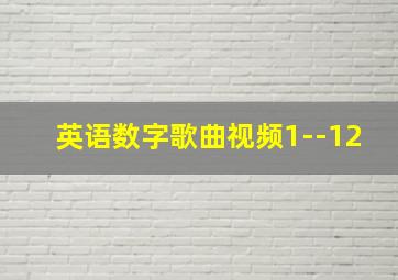 英语数字歌曲视频1--12