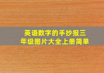 英语数字的手抄报三年级图片大全上册简单