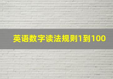 英语数字读法规则1到100