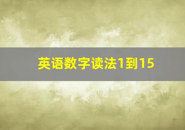 英语数字读法1到15