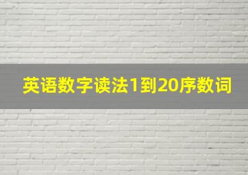 英语数字读法1到20序数词