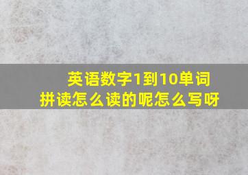 英语数字1到10单词拼读怎么读的呢怎么写呀