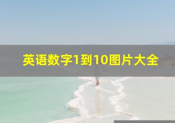 英语数字1到10图片大全