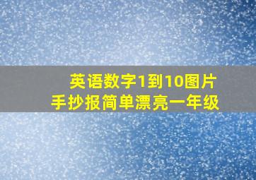 英语数字1到10图片手抄报简单漂亮一年级