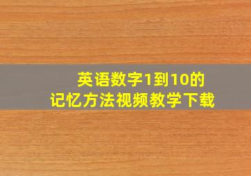 英语数字1到10的记忆方法视频教学下载