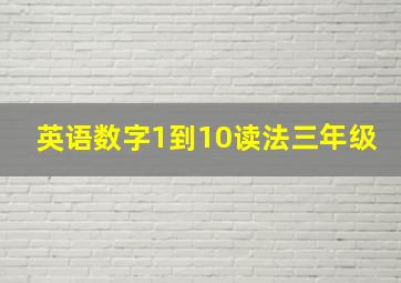 英语数字1到10读法三年级