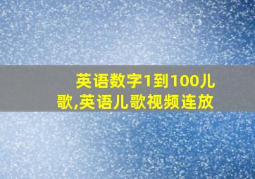 英语数字1到100儿歌,英语儿歌视频连放