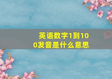 英语数字1到100发音是什么意思