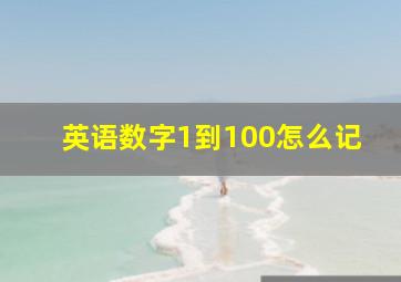 英语数字1到100怎么记