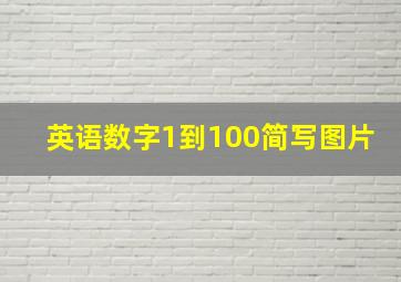 英语数字1到100简写图片