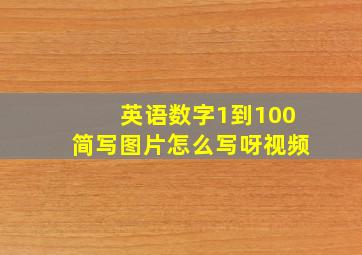 英语数字1到100简写图片怎么写呀视频