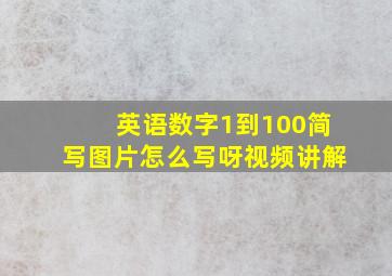 英语数字1到100简写图片怎么写呀视频讲解