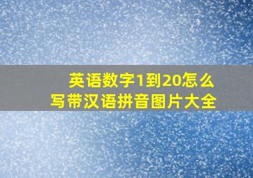 英语数字1到20怎么写带汉语拼音图片大全