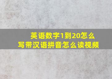 英语数字1到20怎么写带汉语拼音怎么读视频