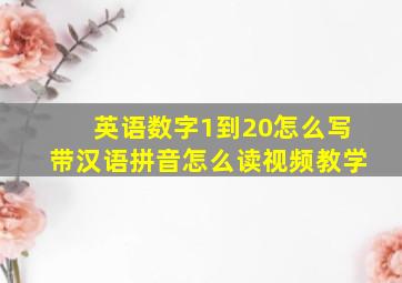 英语数字1到20怎么写带汉语拼音怎么读视频教学