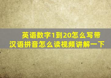 英语数字1到20怎么写带汉语拼音怎么读视频讲解一下