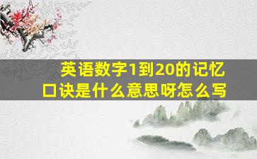 英语数字1到20的记忆口诀是什么意思呀怎么写