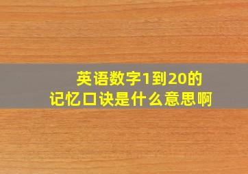 英语数字1到20的记忆口诀是什么意思啊