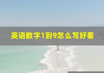 英语数字1到9怎么写好看