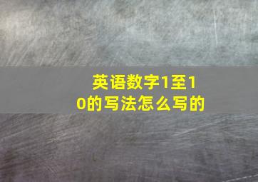 英语数字1至10的写法怎么写的