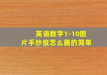 英语数字1-10图片手抄报怎么画的简单