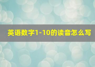 英语数字1-10的读音怎么写