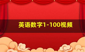 英语数字1-100视频