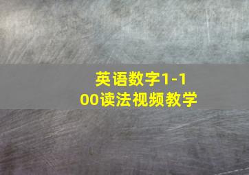 英语数字1-100读法视频教学