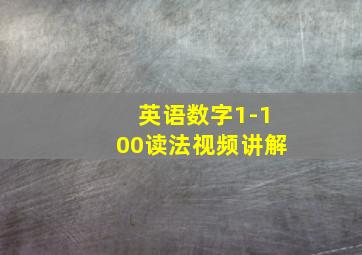 英语数字1-100读法视频讲解