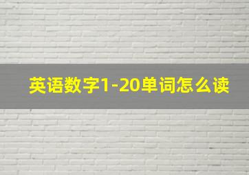 英语数字1-20单词怎么读